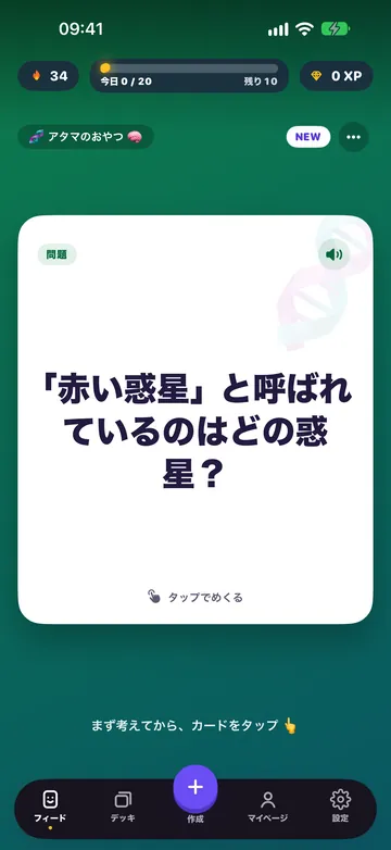 暗記カードを表示するFlash Feed:「赤い惑星」と呼ばれているのはどの惑星?