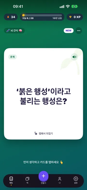 플래시카드를 보여주는 Flash Feed: 붉은 행성이라고 불리는 행성은 무엇일까요?