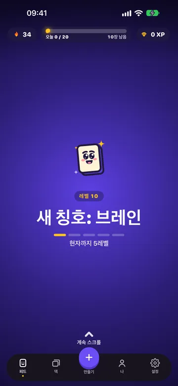 레벨업 화면: 레벨 10, “새 칭호: 브레인”. 마스코트가 기뻐하고 있어요.
